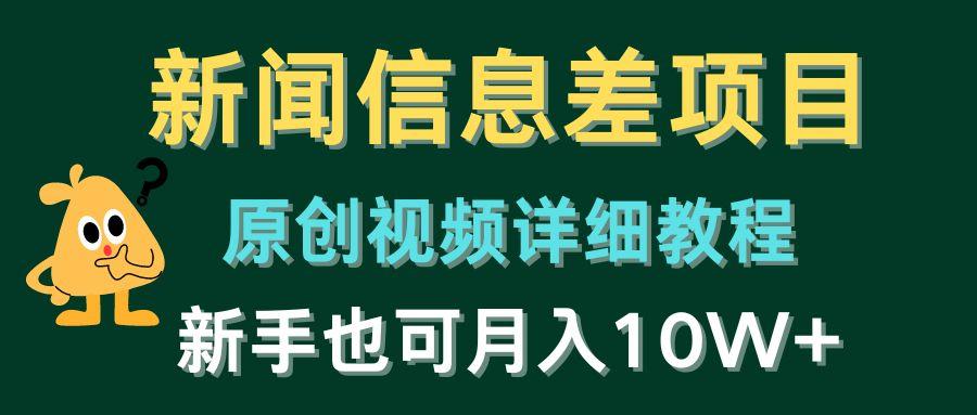新闻信息差项目，原创视频详细教程，新手也可月入10W+-木白网创