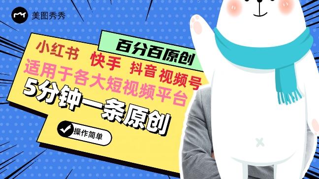 5分钟一条原创爆款视频，适用各大短视频平台，变现方式多-木白网创
