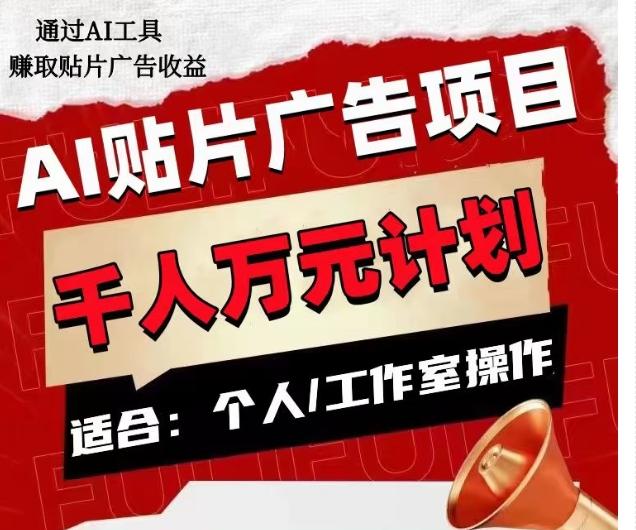 AI贴片广告项目，单人日收益300–1000,工作室矩阵操作收益更高-木白网创