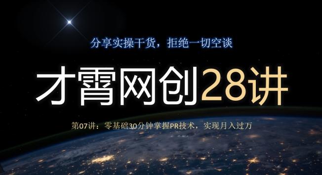 才霄网创28讲第07讲：零基础30分钟掌握PR技术，实现月入过万-木白网创