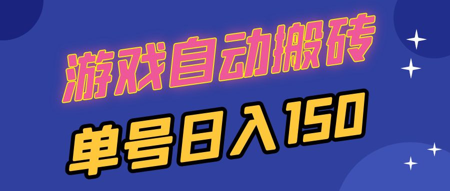 国外游戏全自动搬砖，单号日入150，可多开操作-木白网创