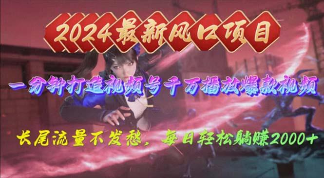 2024年新风口，视频号分成2.0计划，多种玩法打爆视频号，每日轻松2000-木白网创