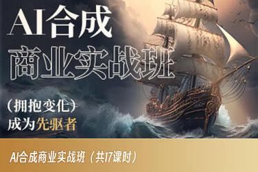 AI合成商业实战班，拥抱变化成为先驱者-木白网创