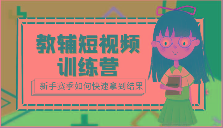 教辅短视频训练营-新手赛季如何快速拿到结果(15节课)-木白网创