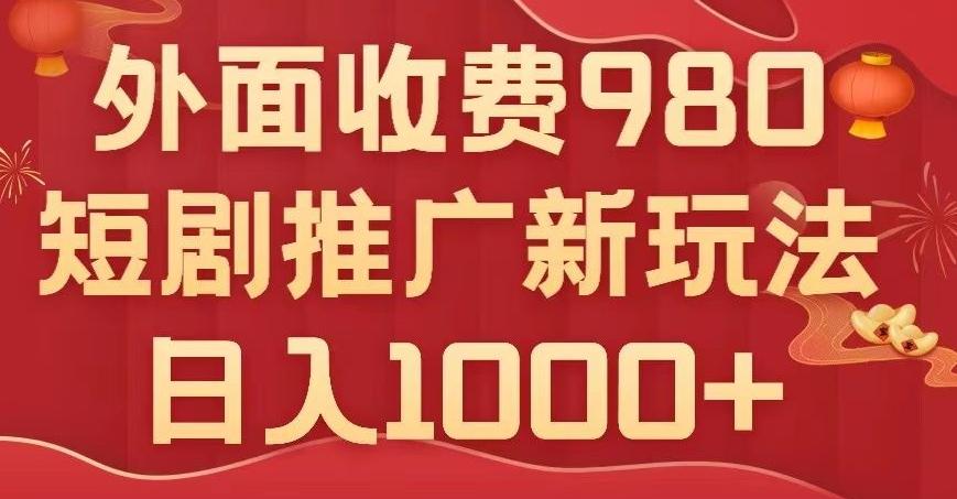 短剧推广最新玩法，外面收费980的课程，日入800+-木白网创