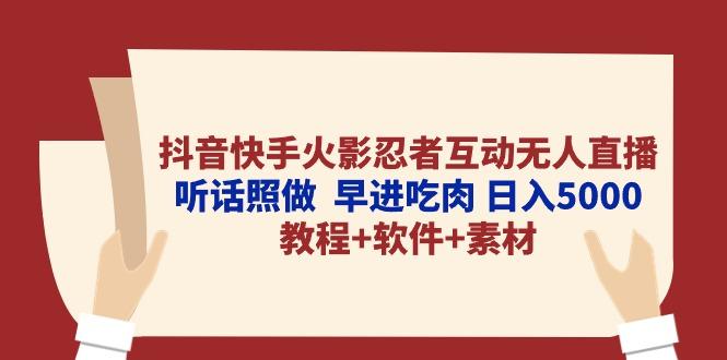 抖音快手火影忍者互动无人直播 听话照做  早进吃肉 日入5000+教程+软件…-木白网创