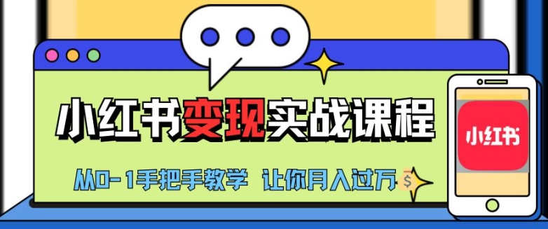 小红书推广实战训练营，小红书从0-1“变现”实战课程，教你月入过W【揭秘】-木白网创