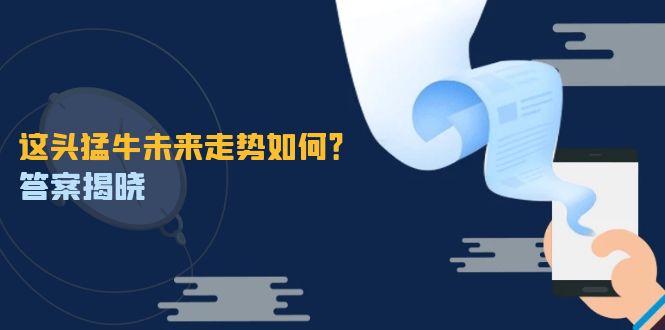 这头猛牛未来走势如何？答案揭晓，特殊行情下曙光乍现，紧握千载难逢机会-木白网创
