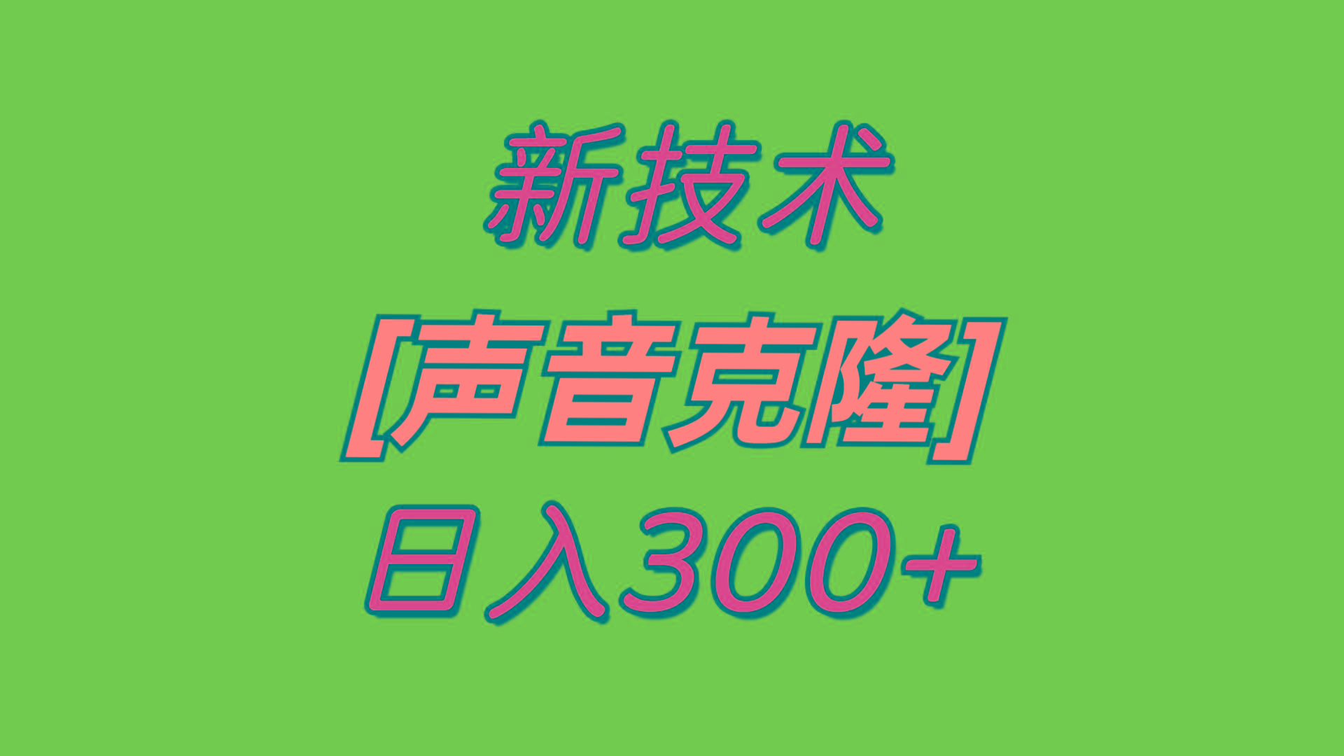 最新声音克隆技术，可自用，可变现，日入300+-木白网创