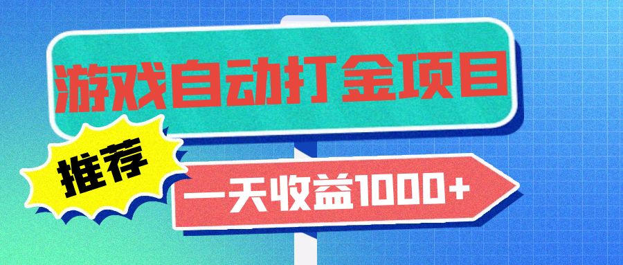老款游戏自动打金项目，一天收益1000+ 小白无脑操作-木白网创