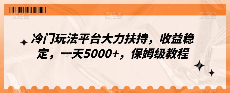 冷门玩法平台大力扶持，收益稳定，一天5000+，保姆级教程（附抖音7天起号法）-木白网创