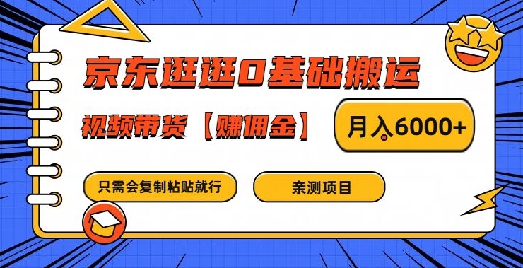 京东逛逛0基础搬运、视频带货【赚佣金】月入6000+【揭秘】-木白网创