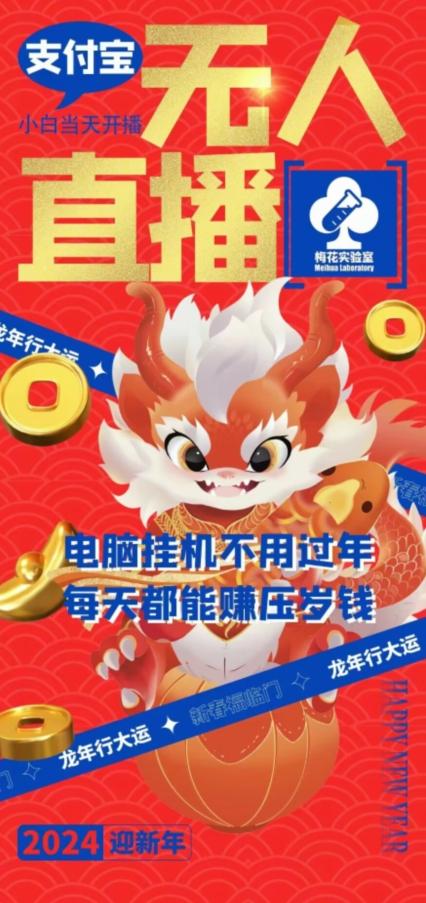 梅花实验室社群支付宝无人直播玩法，电脑挂机不用过年，每天都能赚压岁钱【揭秘】-木白网创