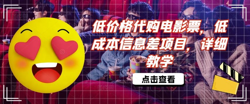 低价格代购电影票，低成本信息差项目，详细教学【揭秘】-木白网创