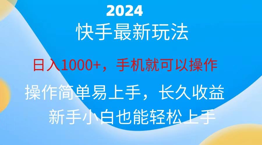 2024快手磁力巨星做任务，小白无脑自撸日入1000+、-木白网创