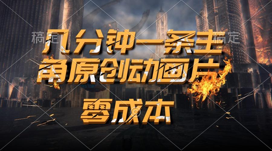 通过AI 制作主角原创动画片，几分钟一条原创视频，日入2000+-木白网创