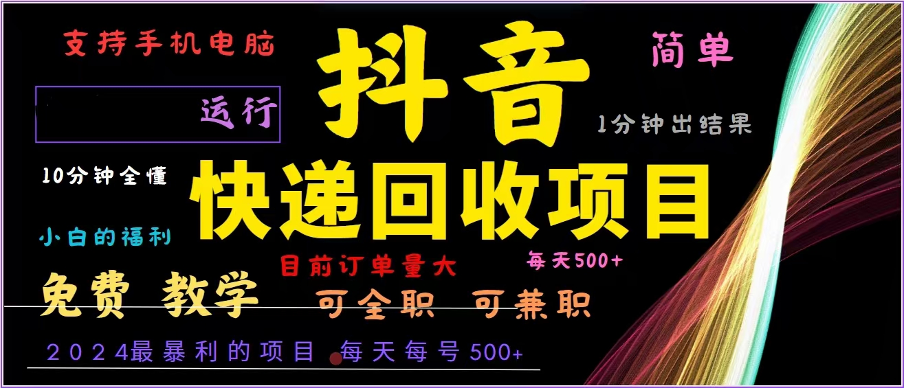 抖音快递回收，2024年最暴利项目，全自动运行，每天500+,简单且易上手…-木白网创