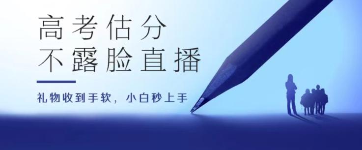 高考估分直播间，礼物收到手软，收益无上限【揭秘】-木白网创
