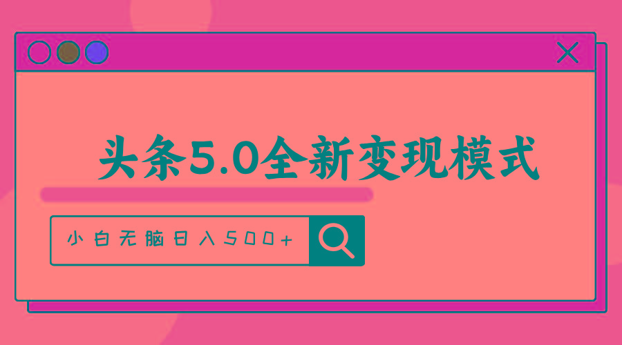 头条5.0全新赛道变现模式，利用升级版抄书模拟器，小白无脑日入500+-木白网创