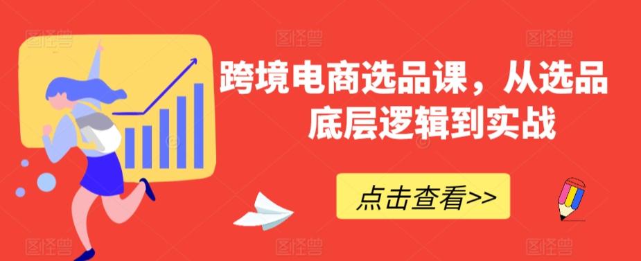 跨境电商选品课，从选品到底层逻辑到实战-木白网创