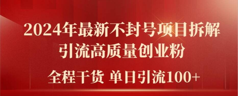 2024年最新不封号项目拆解引流高质量创业粉，全程干货单日轻松引流100+【揭秘】-木白网创