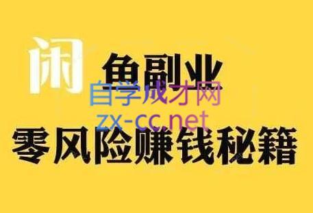 铁逸潇老师·闲鱼电商新手运营教程-木白网创