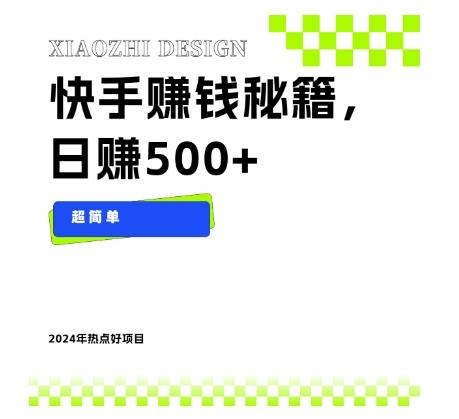快手赚钱秘籍，日赚500+，小白轻松上手！-木白网创