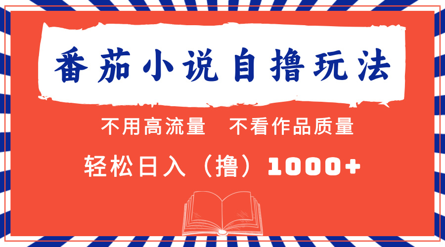 番茄小说最新自撸 不看流量 不看质量 轻松日入1000+-木白网创