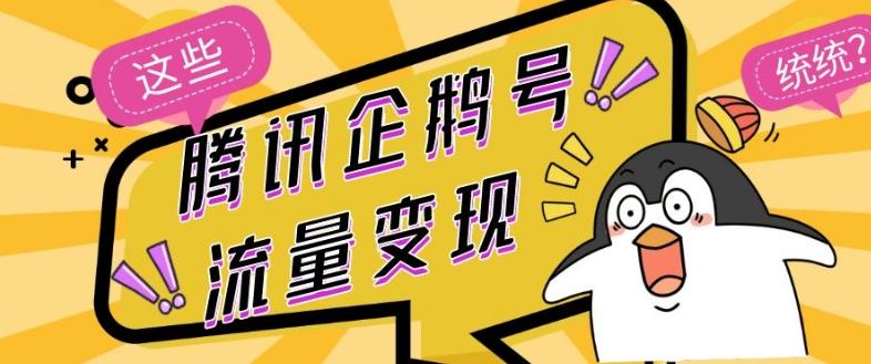 腾讯企鹅号流量变现，有播放就有收益，操作简单小白可做-木白网创