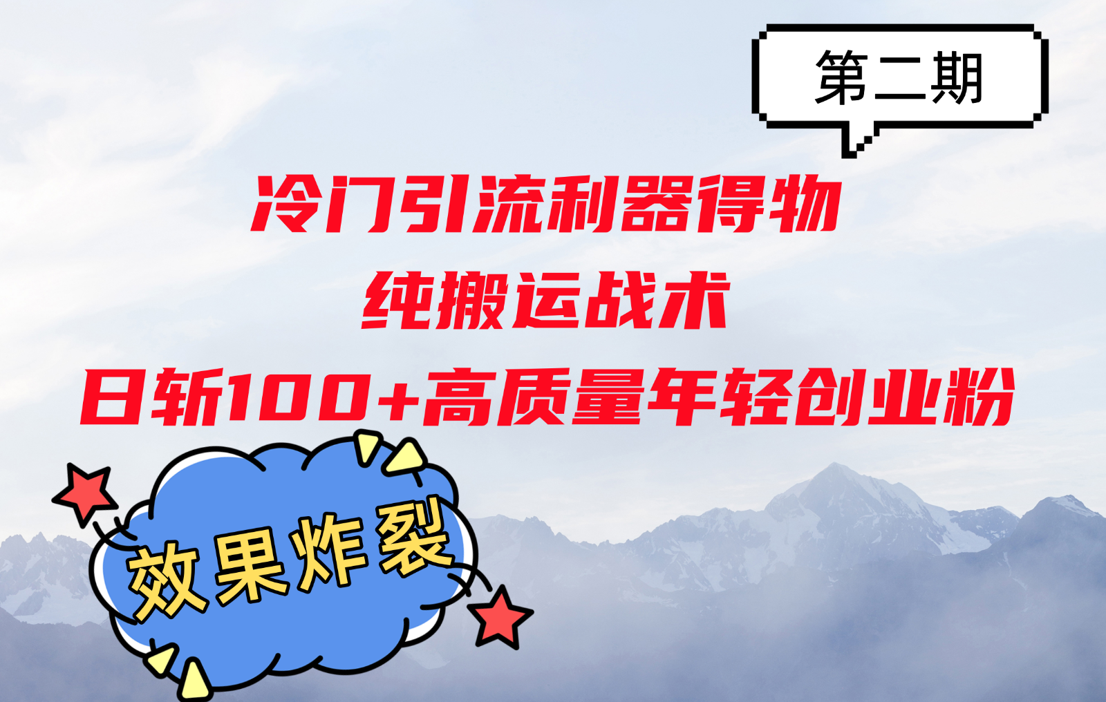 冷门引流利器得物，纯搬运战术日斩100+高质量年轻创业粉，效果炸裂！-木白网创