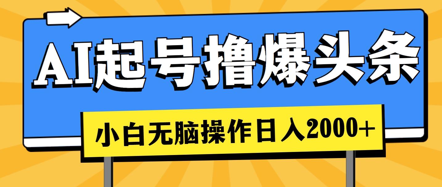 AI起号撸爆头条，小白也能操作，日入2000+-木白网创