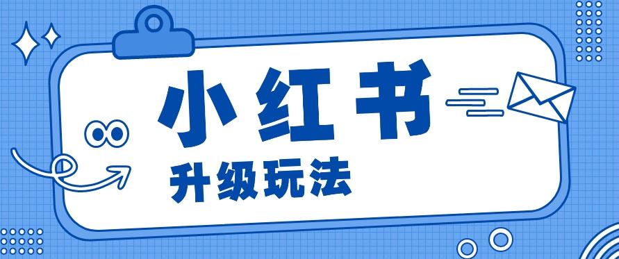 小红书商单升级玩法，知识账号，1000粉丝3-7天达成，单价150-200元-木白网创