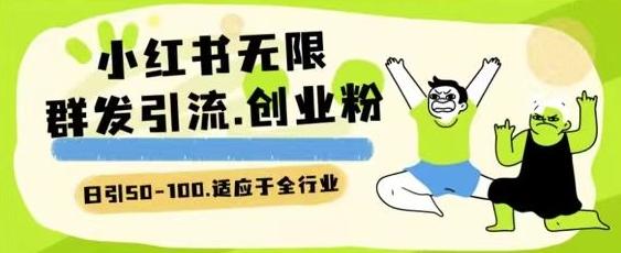 小红书一天引流一二百创业粉技术 可引全行业精准粉玩法【揭秘】-木白网创
