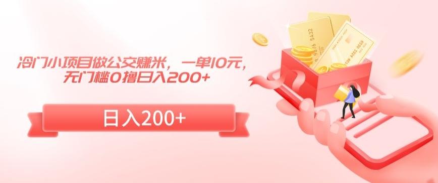 冷门小项目做公交赚米，一单10元，无门槛0撸日入200+【揭秘】-木白网创