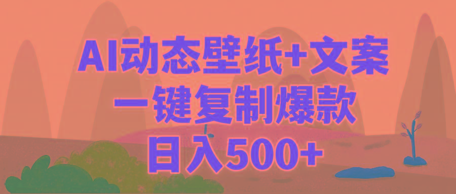 (9327期)AI治愈系动态壁纸+文案，一键复制爆款，日入500+-木白网创