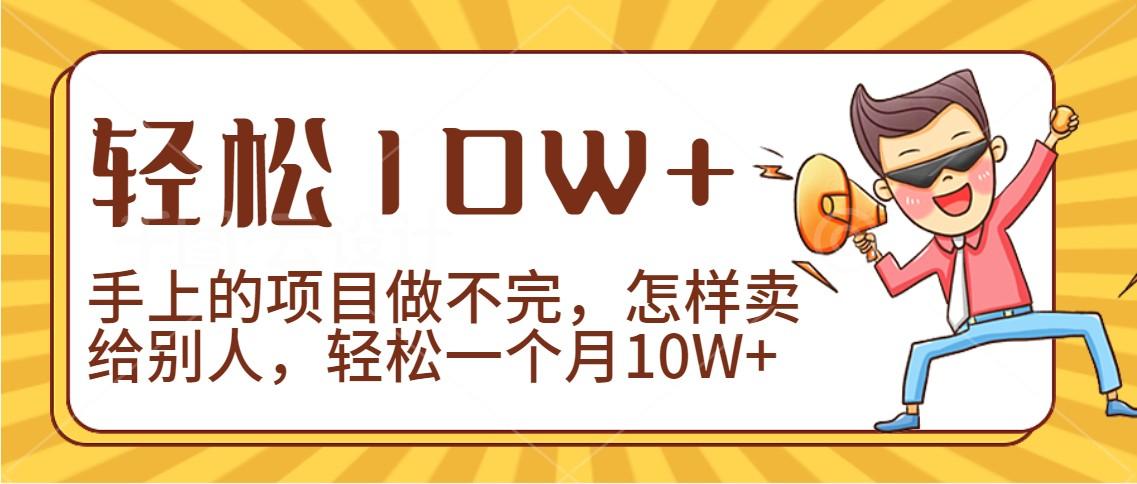 2024年一个人一台手机靠卖项目实现月收入10W+-木白网创