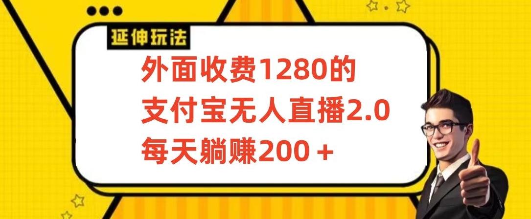 外面收费1280的支付宝无人直播2.0项目，每天躺赚200+，保姆级教程【揭秘】-木白网创