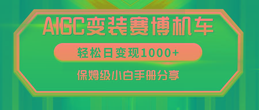 AIGC变装赛博机车，轻松日变现1000+，保姆级小白手册分享！-木白网创
