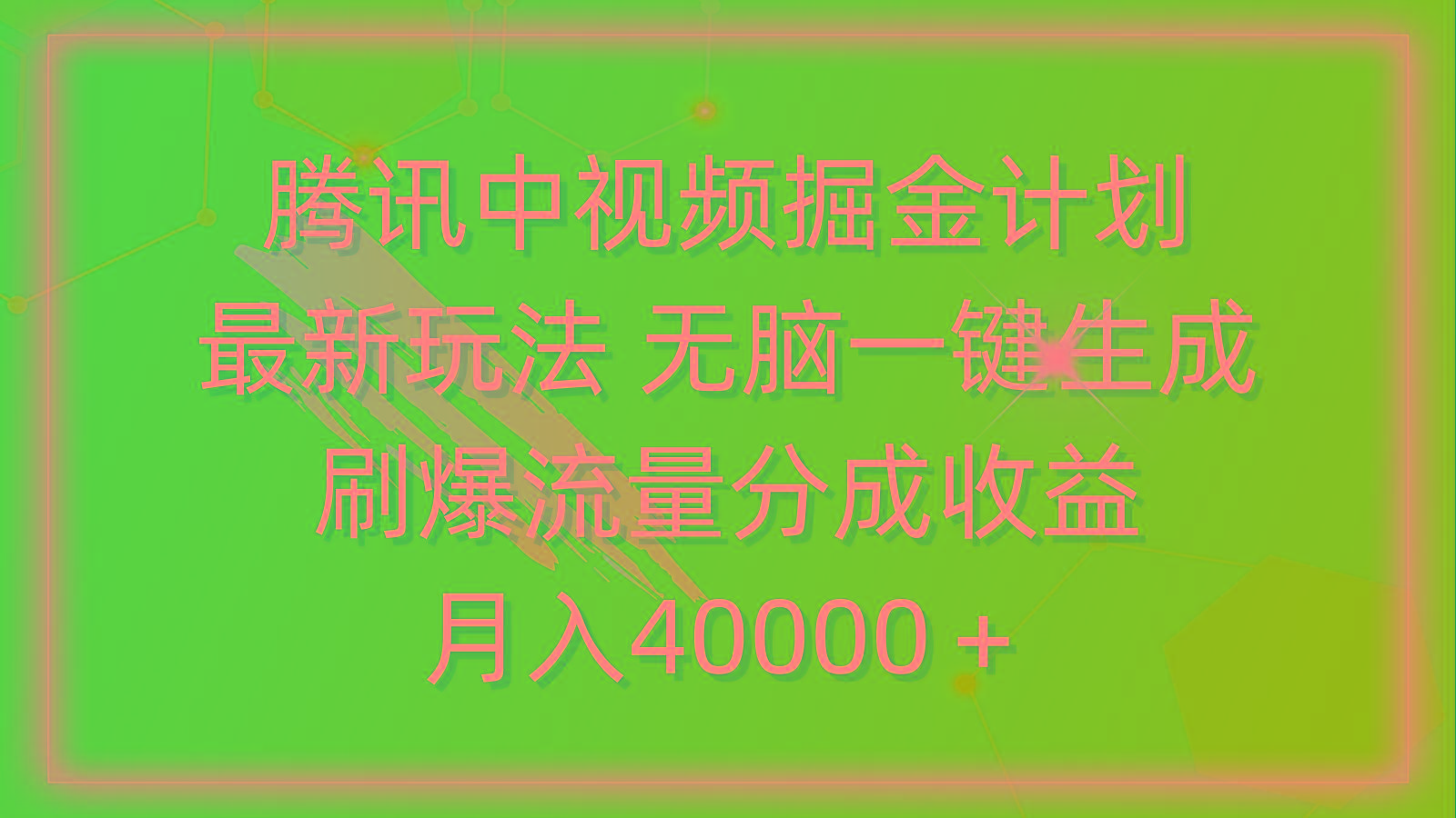 (9690期)腾讯中视频掘金计划，最新玩法 无脑一键生成 刷爆流量分成收益 月入40000＋-木白网创