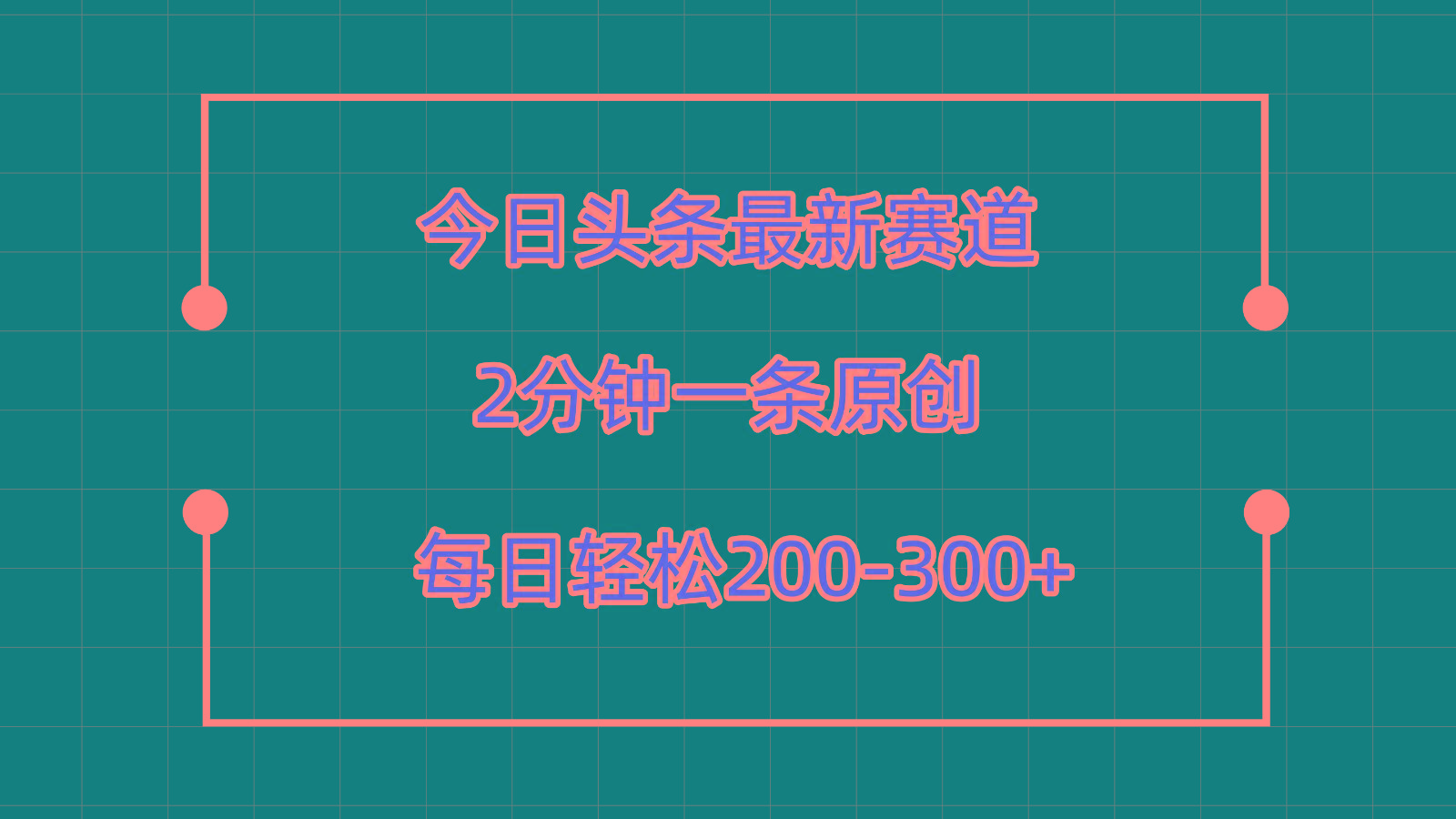今日头条最新赛道玩法，复制粘贴每日两小时轻松200-300【附详细教程】-木白网创