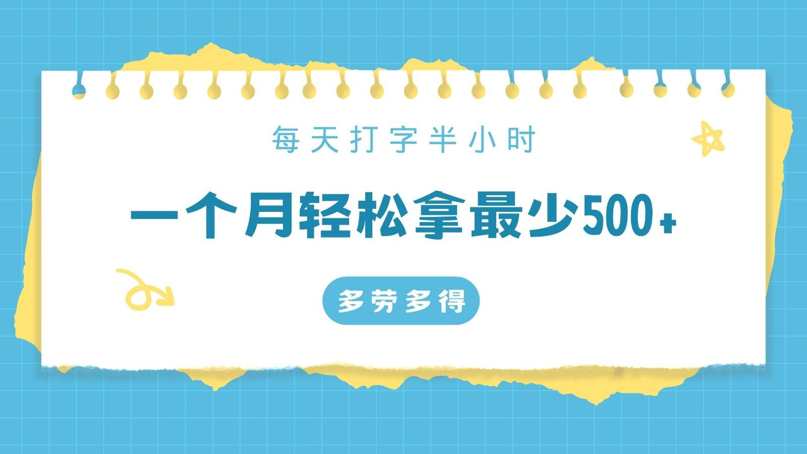 每天打字半小时，一个月保底500+，不限时间地点，多劳多得-木白网创