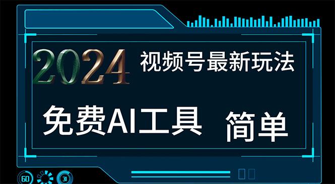 2024视频号最新，免费AI工具做不露脸视频，每月10000+，小白轻松上手-木白网创