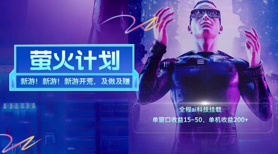 新游开荒每天都是纯利润单窗口收益15-50单机收益200+-木白网创
