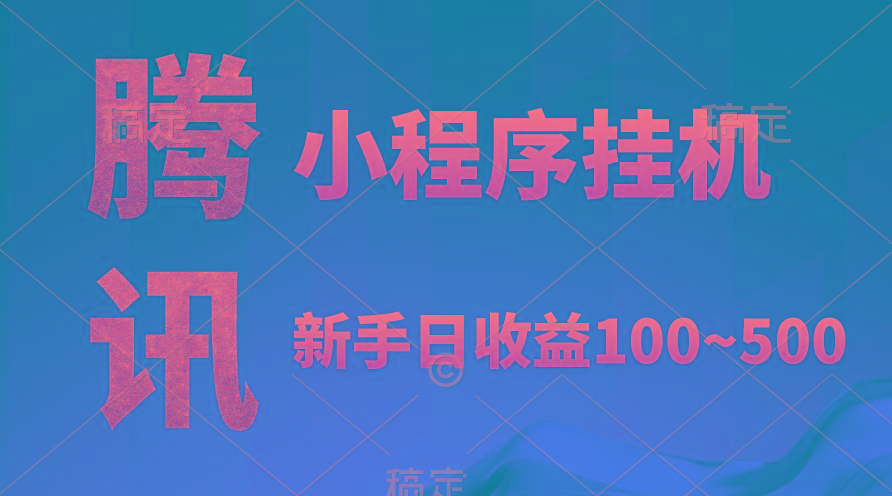 (9997期)腾讯小程序全自动挂机，收益当天可见，稳定日入800左右-木白网创