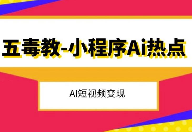 五毒教抖音小程序Ai热点，Al短视频变现-木白网创