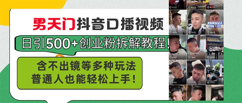 男天门抖音口播视频日引500+创业粉拆解教程！含不出镜等多种玩法普通人…-木白网创