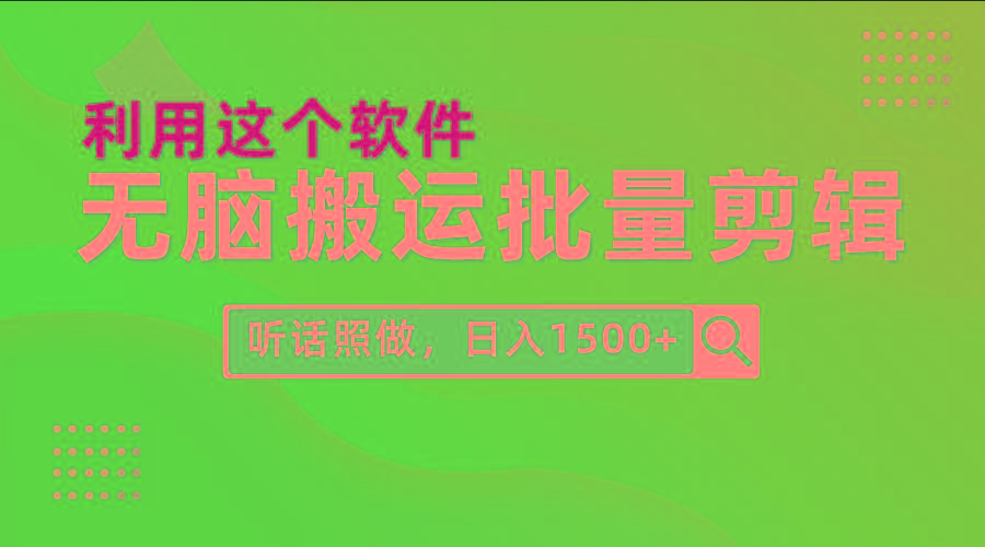 (9614期)每天30分钟，0基础用软件无脑搬运批量剪辑，只需听话照做日入1500+-木白网创