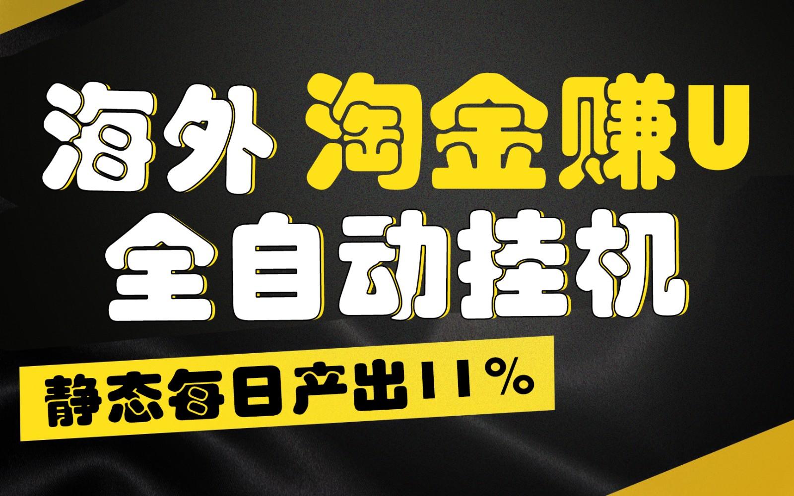 海外淘金赚U，全自动挂机，静态每日产出11%，拉新收益无上限，轻松日入1万+-木白网创