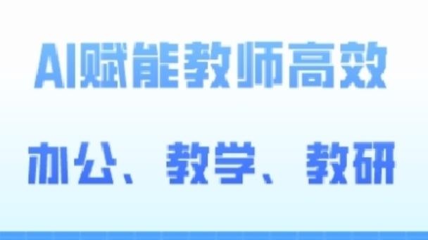 2024AI赋能高阶课，AI赋能教师高效办公、教学、教研-木白网创