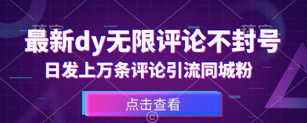 首发最新抖音无限评论不封号，日发上万条引流同城粉必备【揭秘】-木白网创